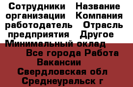 Сотрудники › Название организации ­ Компания-работодатель › Отрасль предприятия ­ Другое › Минимальный оклад ­ 40 000 - Все города Работа » Вакансии   . Свердловская обл.,Среднеуральск г.